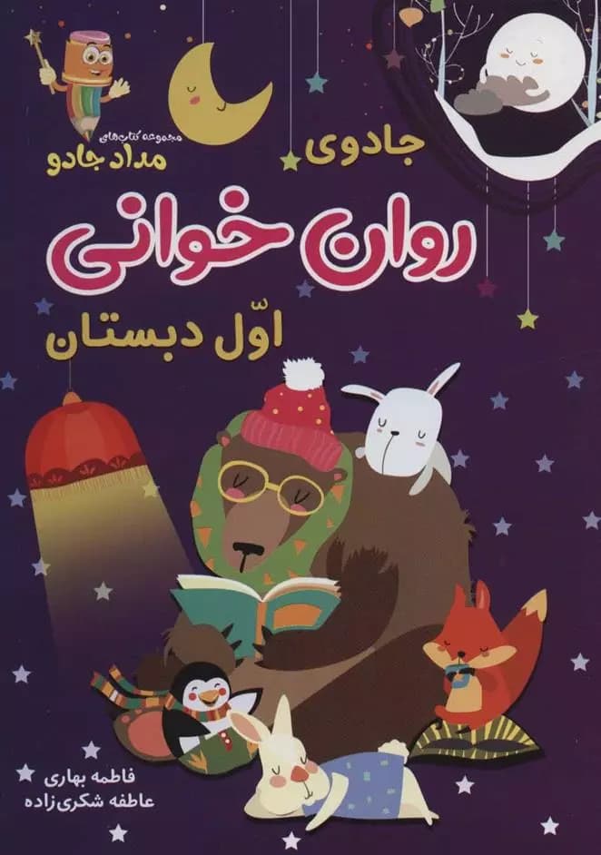 جادوی روان خوانی اول دبستان نشر خانه کاغذی