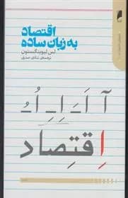 اقتصاد به زبان ساده اثر لس لیوینگستون نشر دنیای اقتصاد