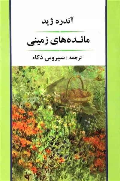 مائده های زمینی اثر آندره ژید نشر جامی