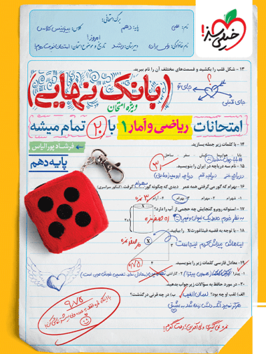 بانک نهایی ریاضی و آمار دهم انسانی خیلی سبز