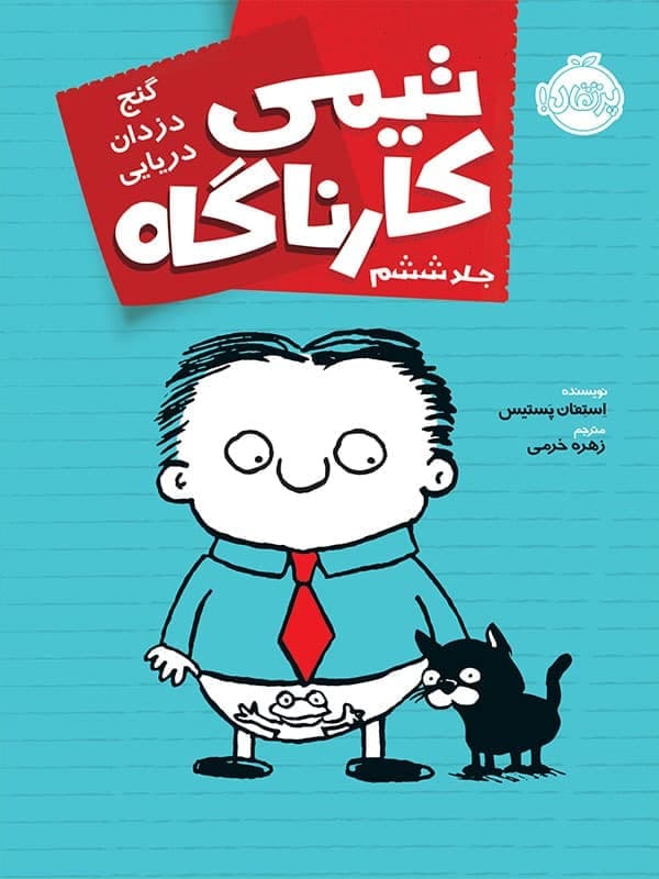 تیمی کارناگاه جلد 6 گنج دزدان دریایی پرتقال