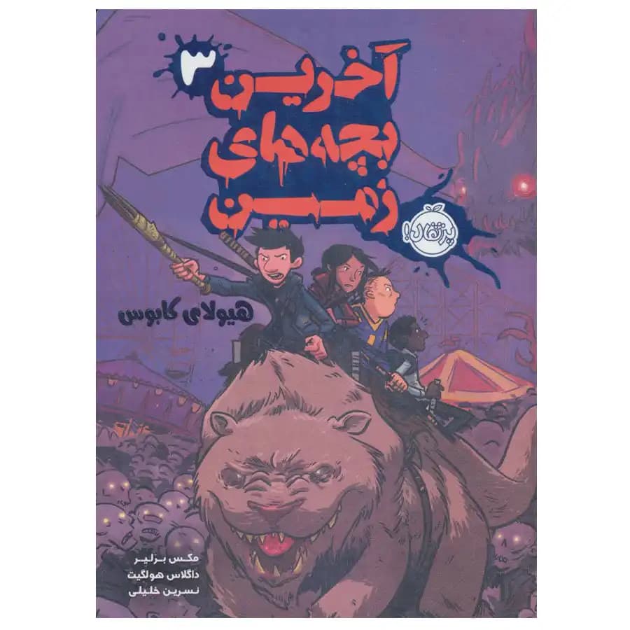 آخرین بچه های زمین جلد سوم هیولای کابوس پرتقال — تصویر ۲
