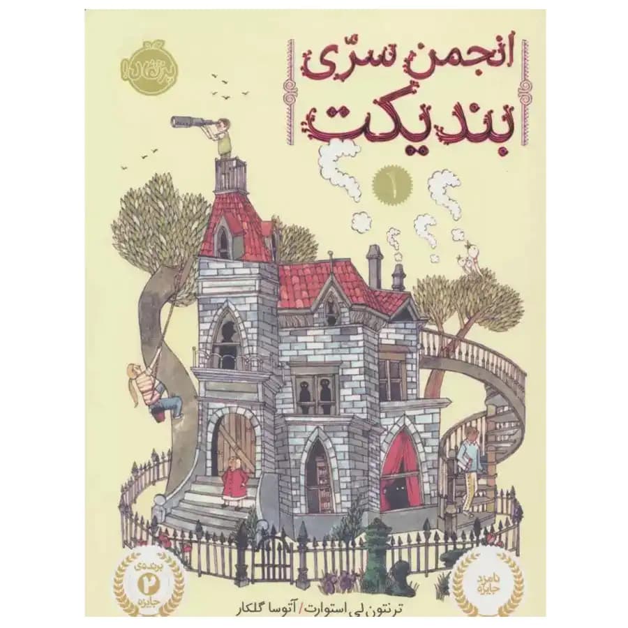 انجمن سری بندیکت جلد دوم سفر پرخطر پرتقال — تصویر ۳