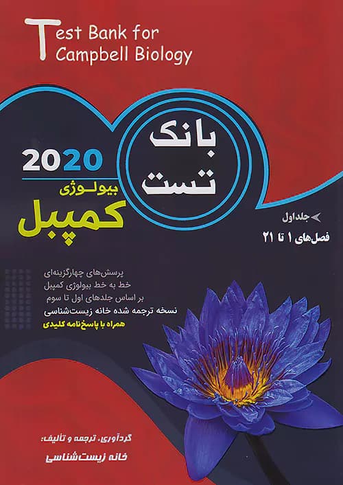کاپ بانک تست بیولوژی کمپبل جلد اول