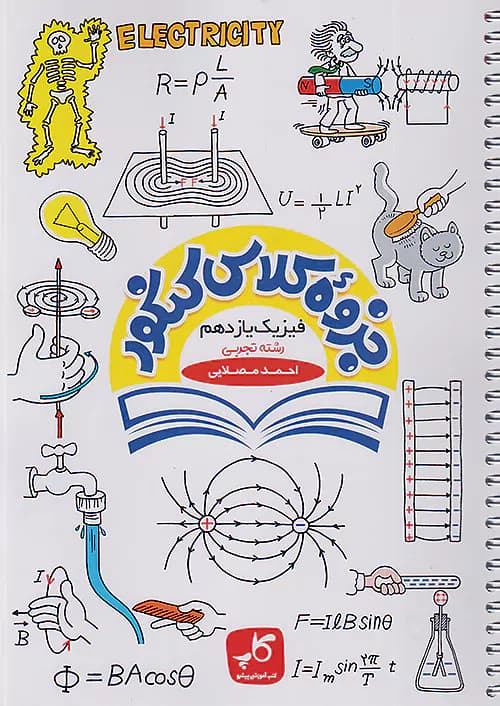 کاپ جزوه کلاس کنکور فیزیک یازدهم تجربی