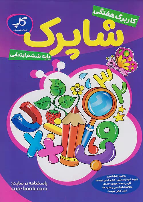 کاپ کاربرگ هفتگی شاپرک ششم ابتدایی