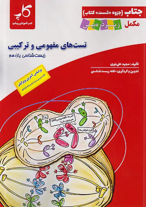 کاپ جتاب تست های مفهومی و ترکیبی زیست شناسی یازدهم