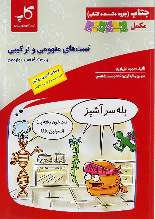 کاپ جتاب تست های مفهومی و ترکیبی زیست شناسی دوازدهم