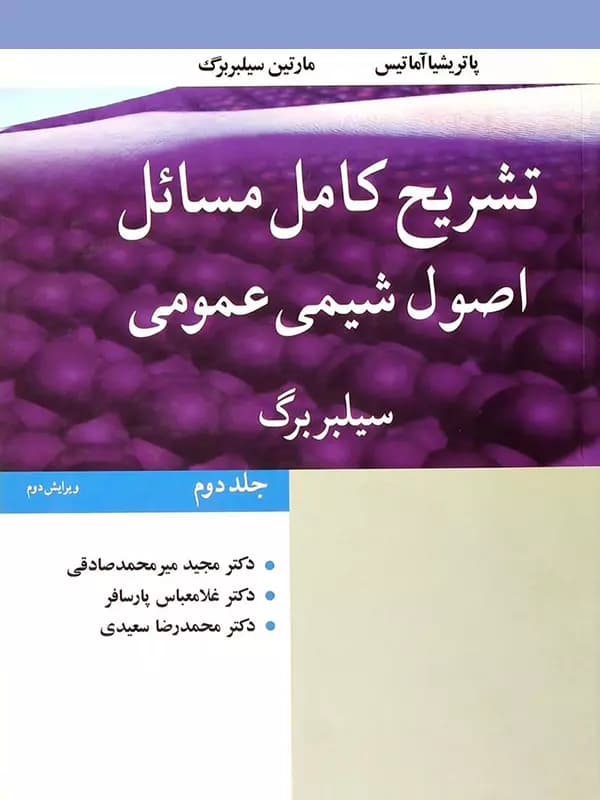 تشریح کامل مسائل اصول شیمی عمومی سیلبربرگ جلد دوم نوپردازان