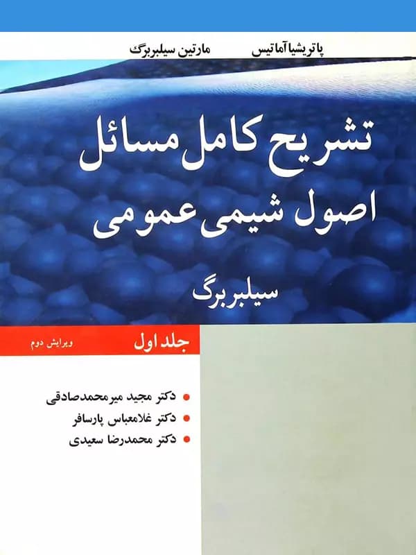 تشریح کامل مسائل اصول شیمی عمومی سیلبربرگ جلد اول نوپردازان