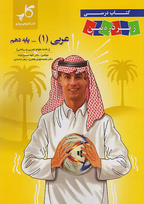 کاپ عربی زیر ذره بین دهم