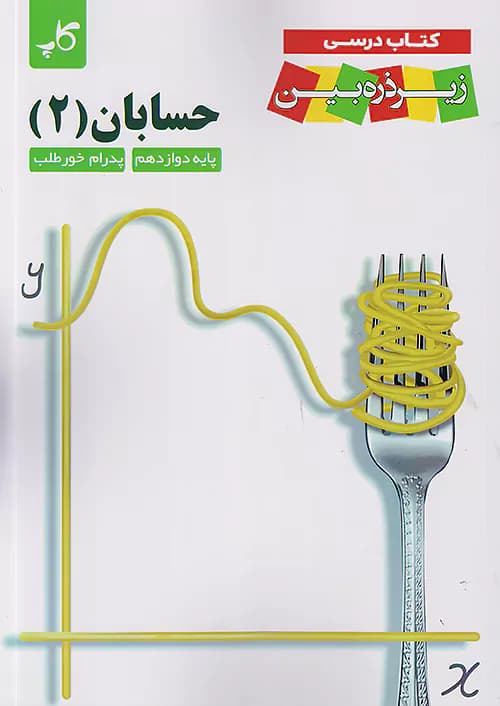 کاپ حسابان زیر ذره بین دوازدهم