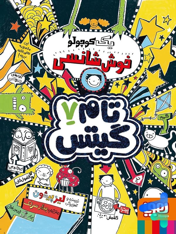 تام گیتس جلد هفتم یک کوچولو خوش شانسی هوپا