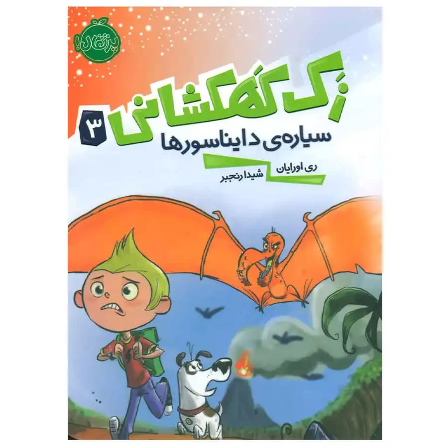 زک کهکشانی جلد سوم سیاره ی دایناسورها پرتقال — تصویر ۲