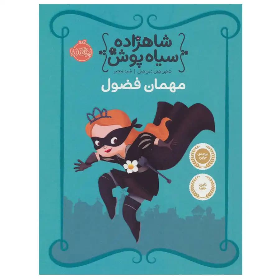 شاهزاده سیاه پوش جلد اول مهمان فضول پرتقال — تصویر ۲