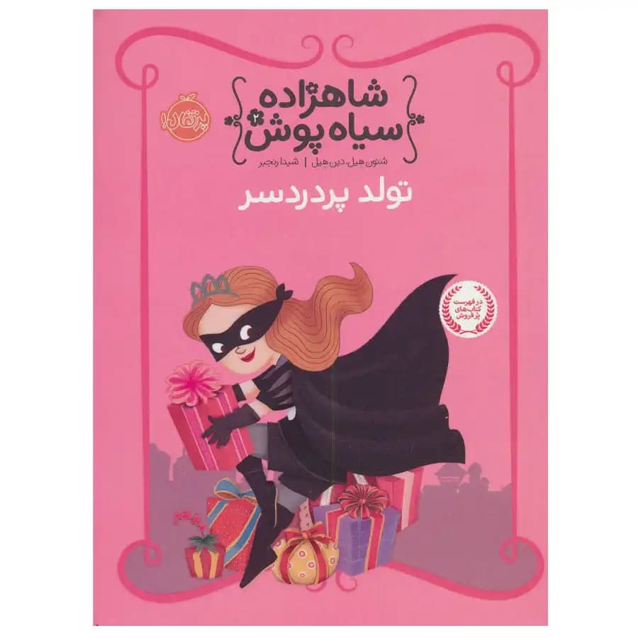 شاهزاده سیاه پوش جلد دوم تولد پر دردسر پرتقال — تصویر ۲