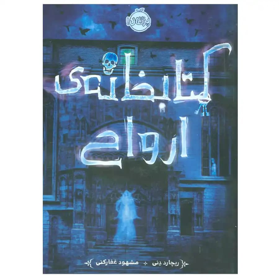 کتابخانه ی ارواح پرتقال — تصویر ۲