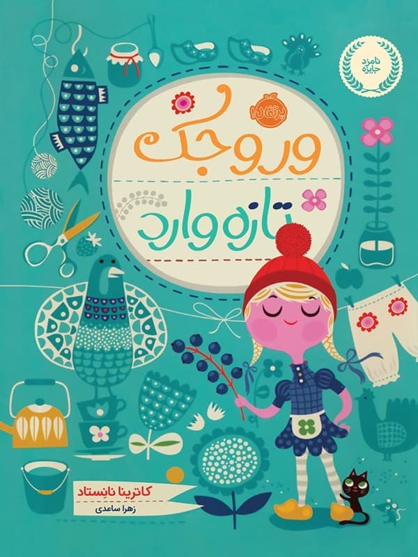 وروجک تازه وارد پرتقال