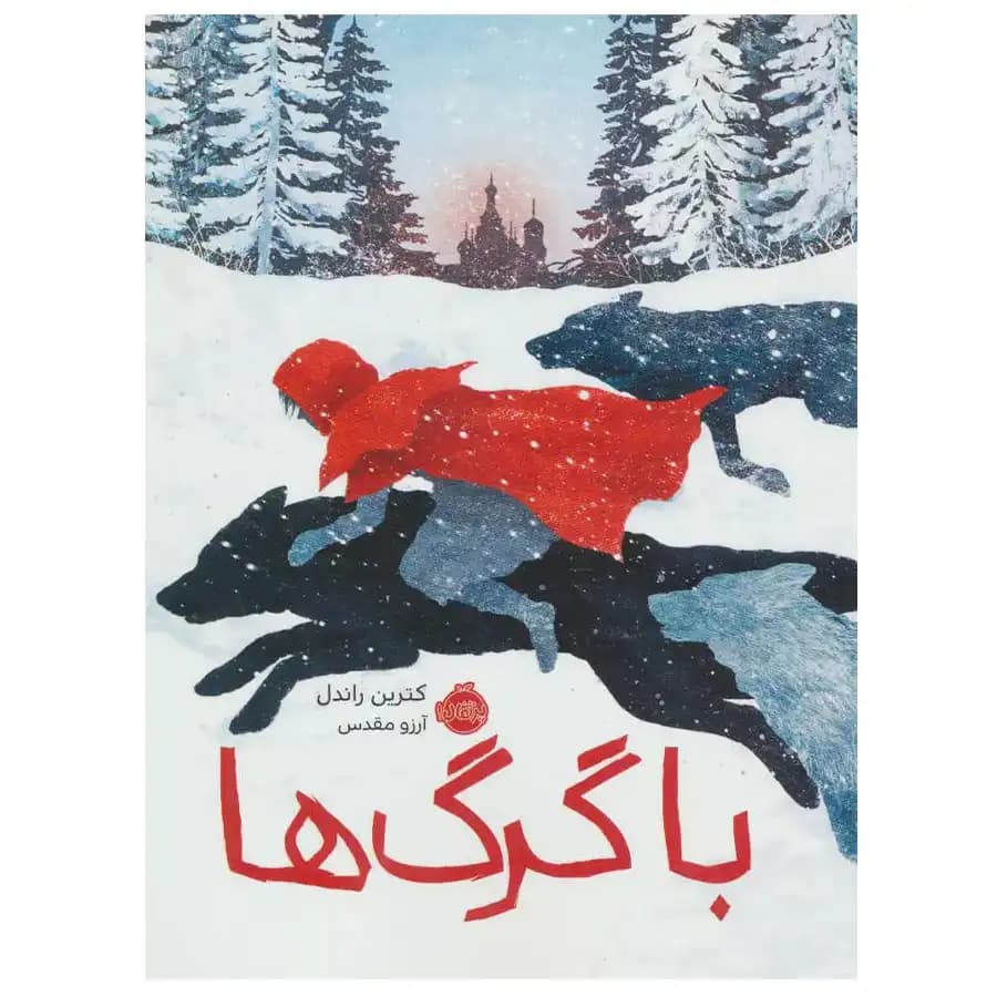 با گرگ ها پرتقال — تصویر ۲