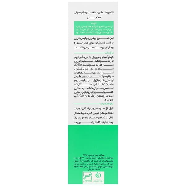 شامپو ضد شوره مخصوص موهای نرمال مدیلن — تصویر ۲