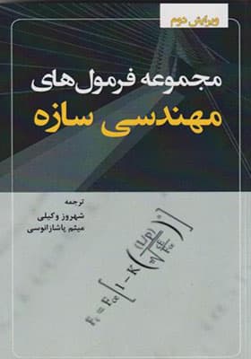 کتاب مجموعه فرمول های مهندسی سازه