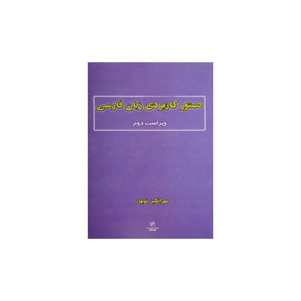 دستور کاربردی زبان فارسی ویراست دوم — تصویر ۲
