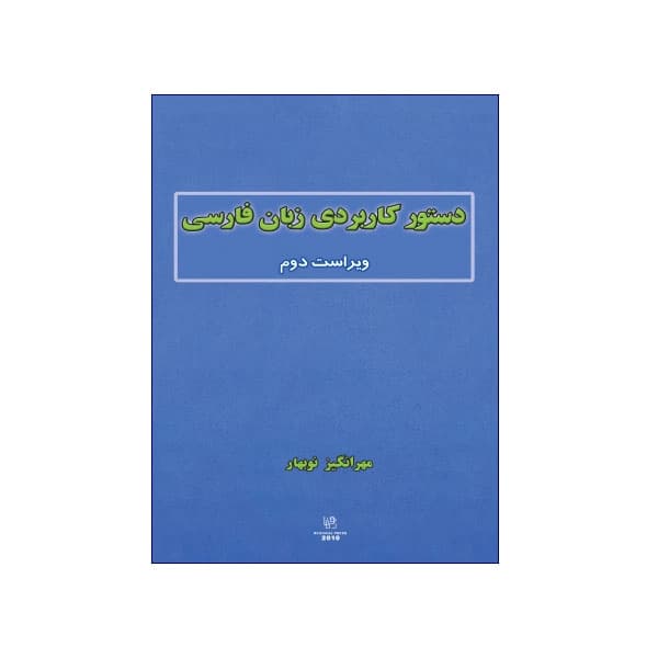 دستور کاربردی زبان فارسی ویراست دوم