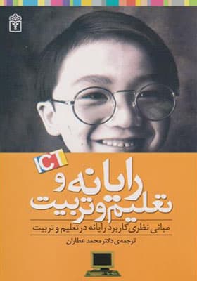 کتاب رایانه و تعلیم و تربیت