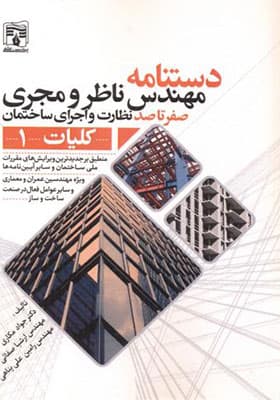 کتاب دستنامه مهندس ناظر و مجری کلیات 1