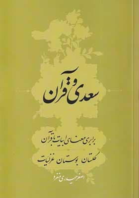 کتاب سعدی و قرآن