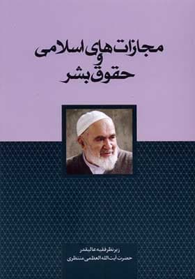 کتاب مجازات‌ های اسلامی و حقوق بشر