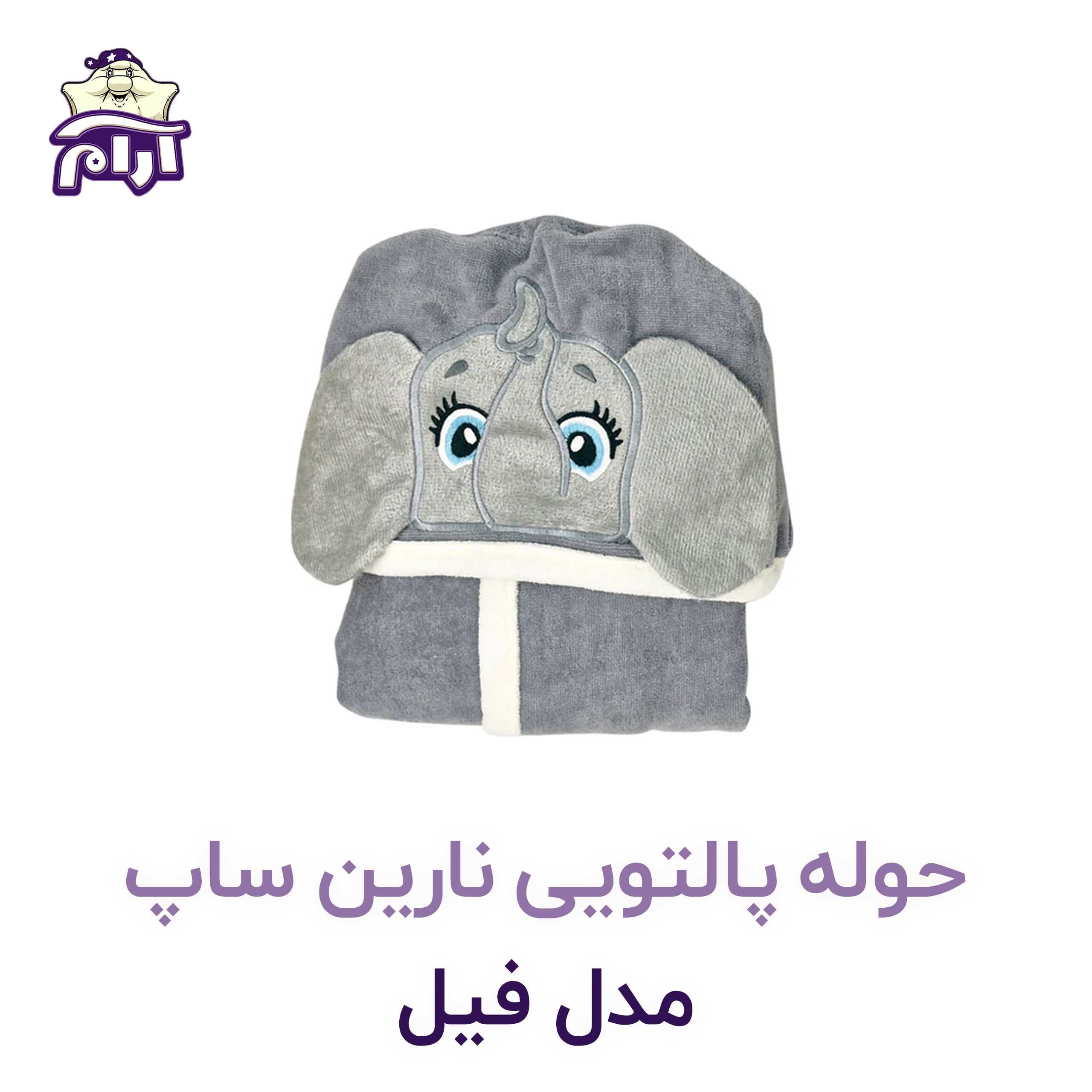 حوله تن پوش کودک نارین ساپ طرح فیل قد 100 — تصویر ۳