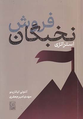 کتاب استراتژی نخبگان فروش