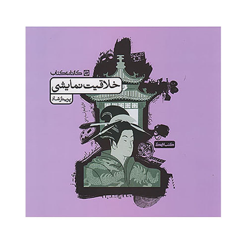 کتاب خلاقیت نمایشی انتشارات کارنامه کتاب