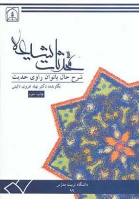 کتاب محدثات شیعه شرح حال بانوان راوی حدیث