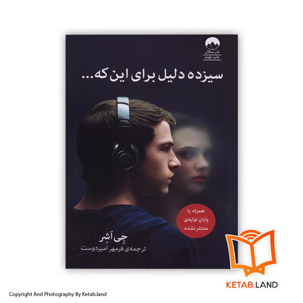 رمان سیزده دلیل برای اینکه