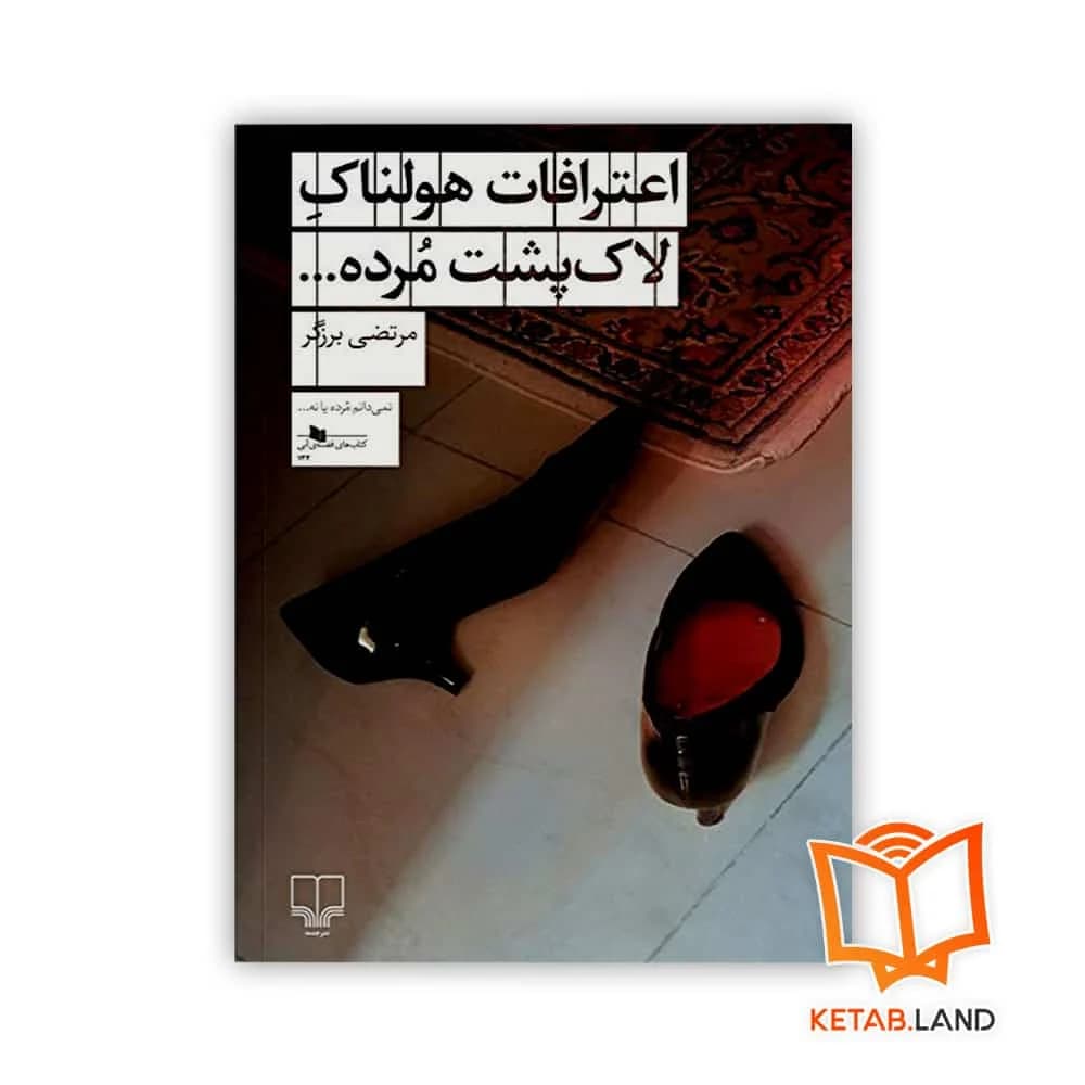 رمان اعترافات هولناک لاک پشت مرده
