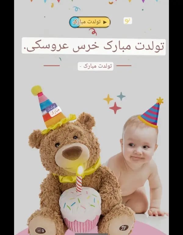اسباب بازی خرس سخنگوی تولدت مبارک — تصویر ۴