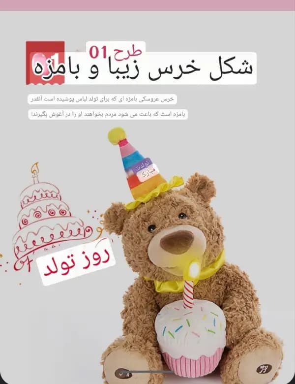 اسباب بازی خرس سخنگوی تولدت مبارک — تصویر ۲