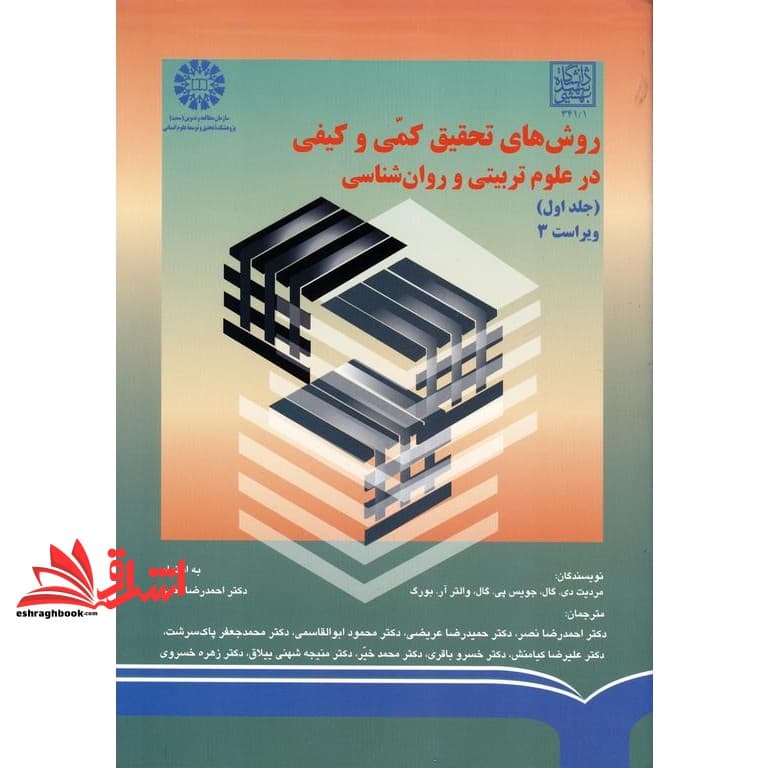 کتاب روش های تحقیق کمی و کیفی در علوم تربیتی و روان شناسی جلد اول ویراست ۳ کد ۶۷۰ * نام درس دانشگاه پیام نور : روش های پژوهش کیفی و کمی در مشاوره