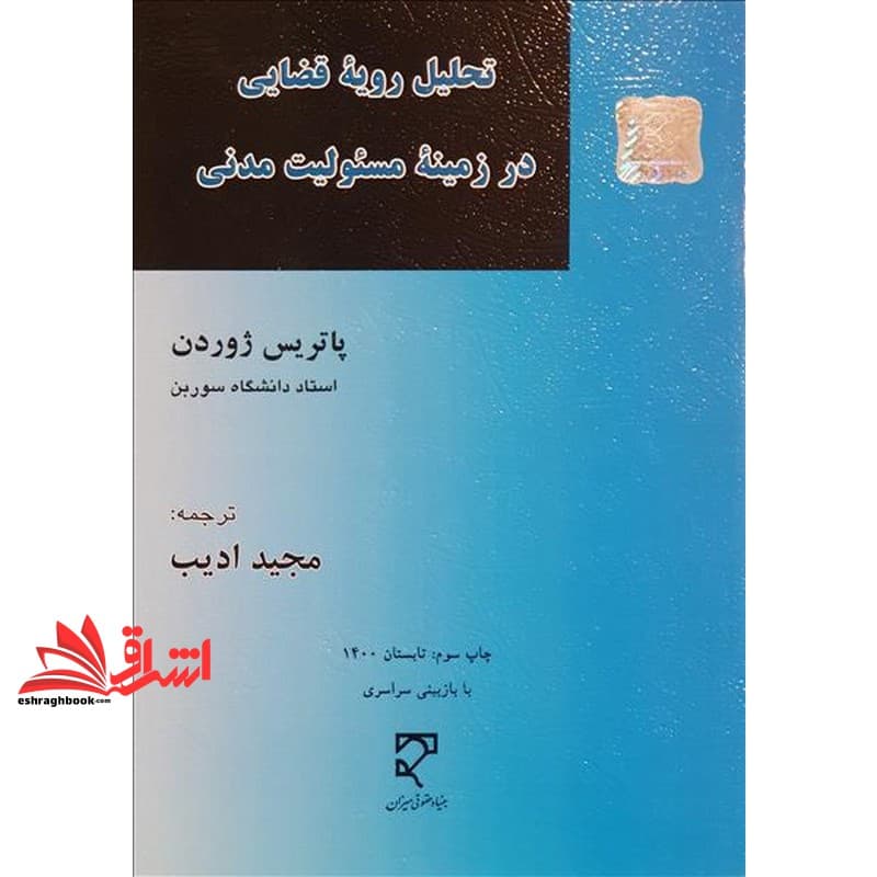 کتاب تحلیل رویه قضایی در زمینه مسئولیت مدنی