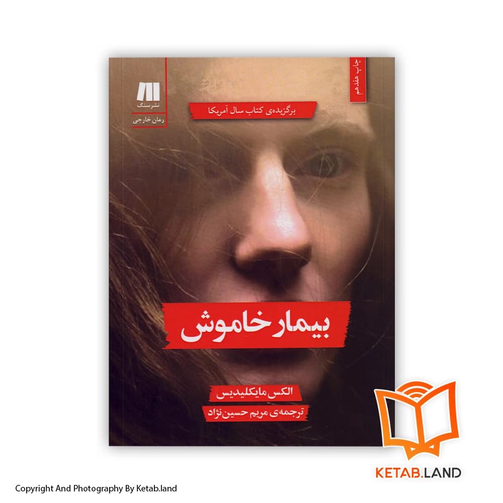 رمان بیمار خاموش