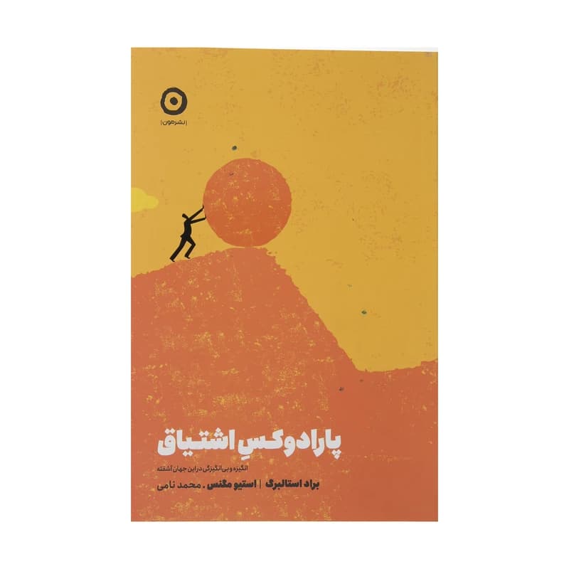 کتاب پارادوکس اشتیاق — تصویر ۲