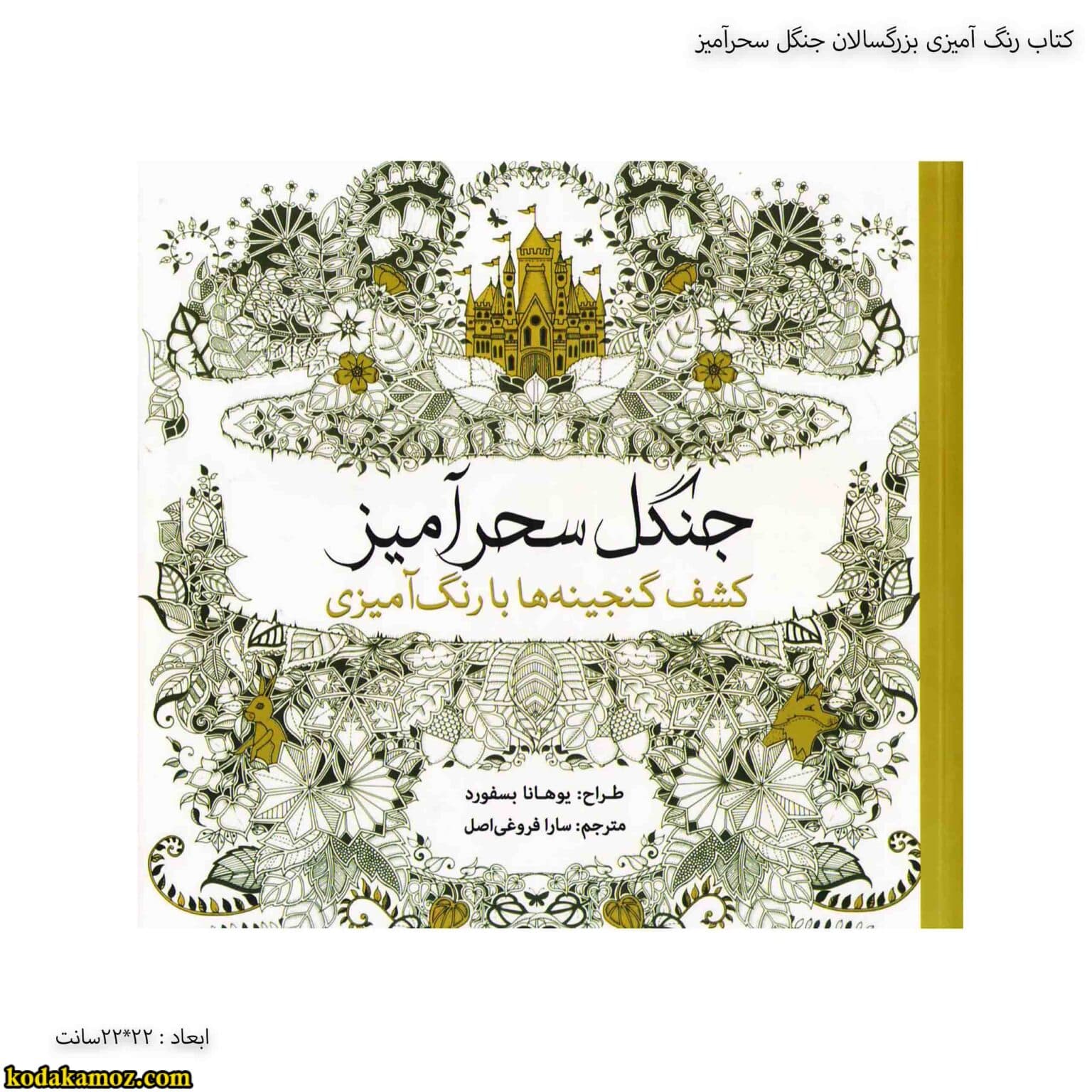 کتاب رنگ آمیزی بزرگسالان جنگل سحرآمیز — تصویر ۲