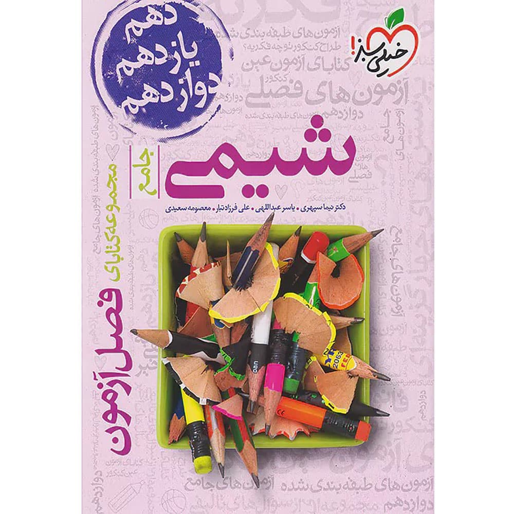 کتاب فصل آزمون شیمی جامع انتشارات خیلی سبز