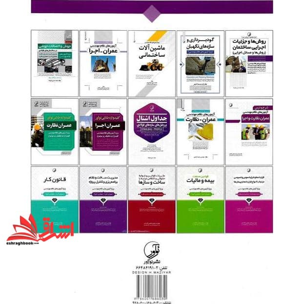 کتاب مجموعه سوالات تالیفی آزمون های نظام مهندسی عمران نظارت و اجرا قابل استفاده برای مهندسان معماری نظارت و اجرا — تصویر ۲
