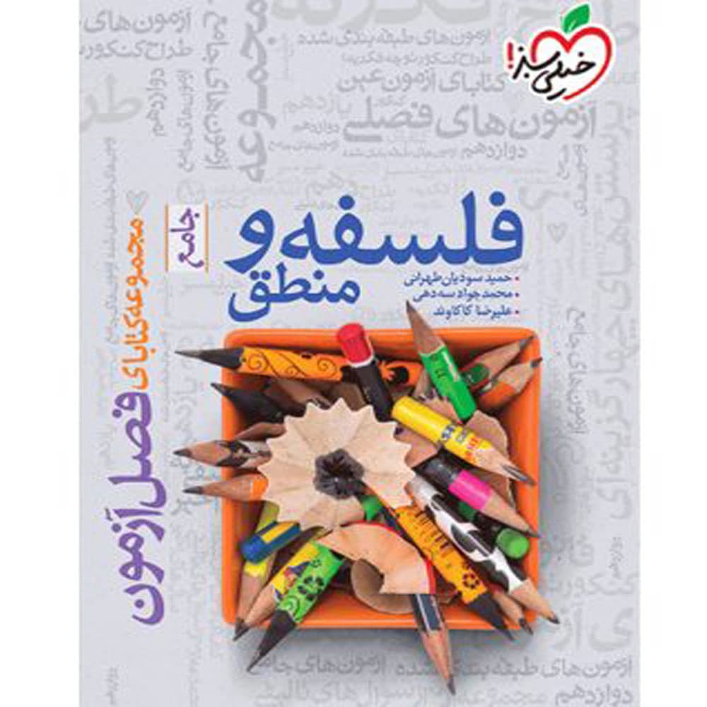 کتاب فصل آزمون فلسفه و منطق جامع انتشارات خیلی سبز