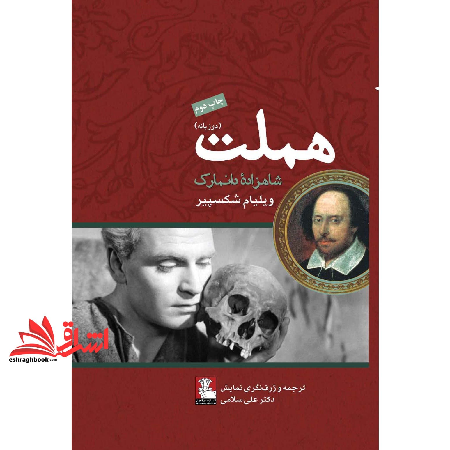 کتاب هملت (دوزبانه)