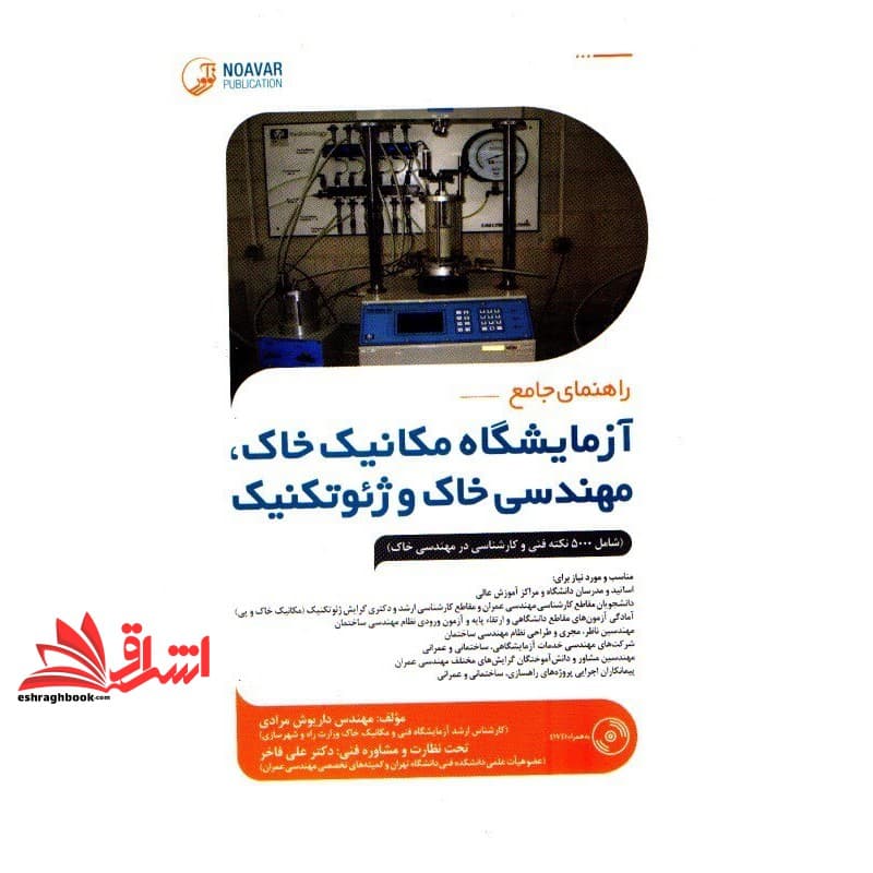 کتاب راهنمای جامع آزمایشگاه مکانیک خاک، مهندسی خاک و ژئوتکنیک (همراه با CD) شامل ۵۰۰۰ نکته فنی و کارشناسی در مهندسی خاک