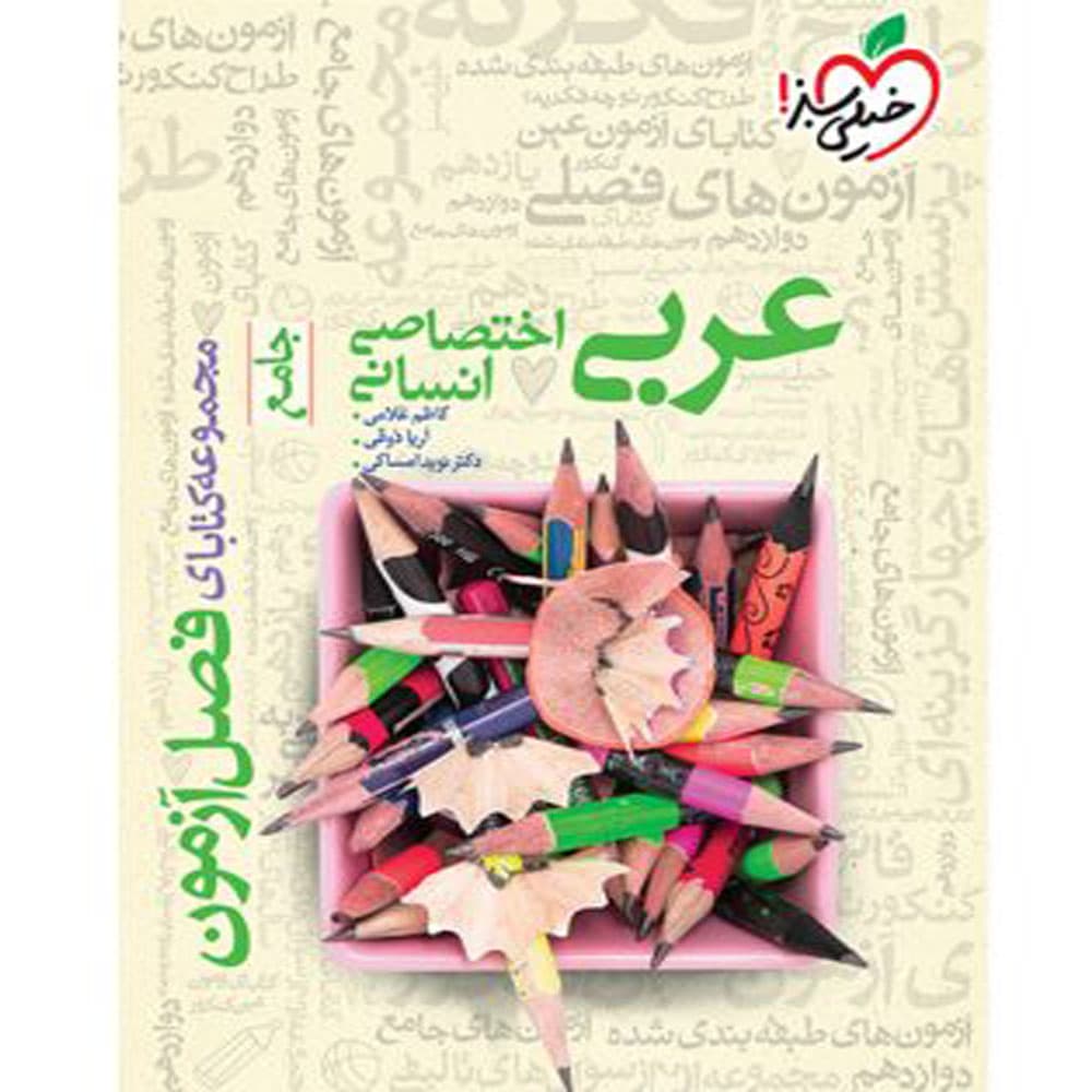 کتاب فصل آزمون عربی جامع رشته انسانی انتشارات خیلی سبز